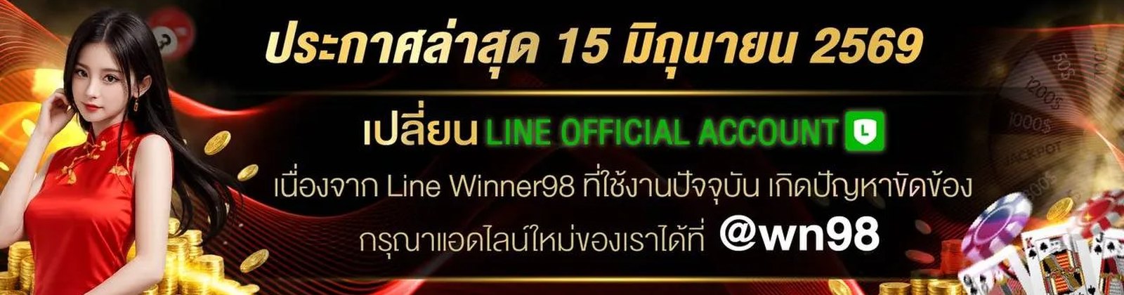 WINNER98 ประกาศล่าสุดและโปรโมชั่นพิเศษ
